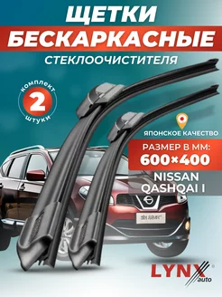 Дворники Nissan Qashqai I 2006-2014 бескаркасные щетки