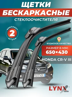 Дворники Honda CR-V III 2006-2012 бескаркасные щетки