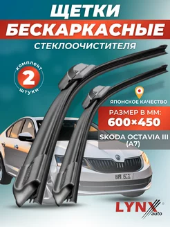 Дворники Skoda Octavia III 2013-2020 бескаркасные щетки