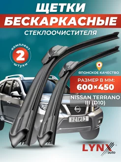 Дворники Nissan Terrano III 2016- бескаркасные щетки