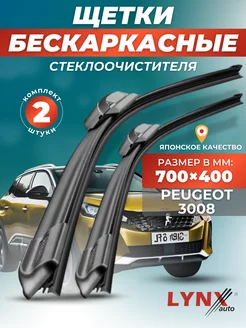 Дворники Peugeot 3008 II 2016- бескаркасные щетки