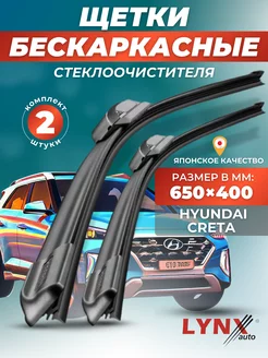 Дворники Hyundai Creta I 2016-2021 бескаркасные щетки