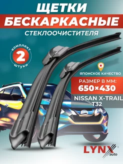 Дворники Nissan X-Trail T32 2014- бескаркасные щетки