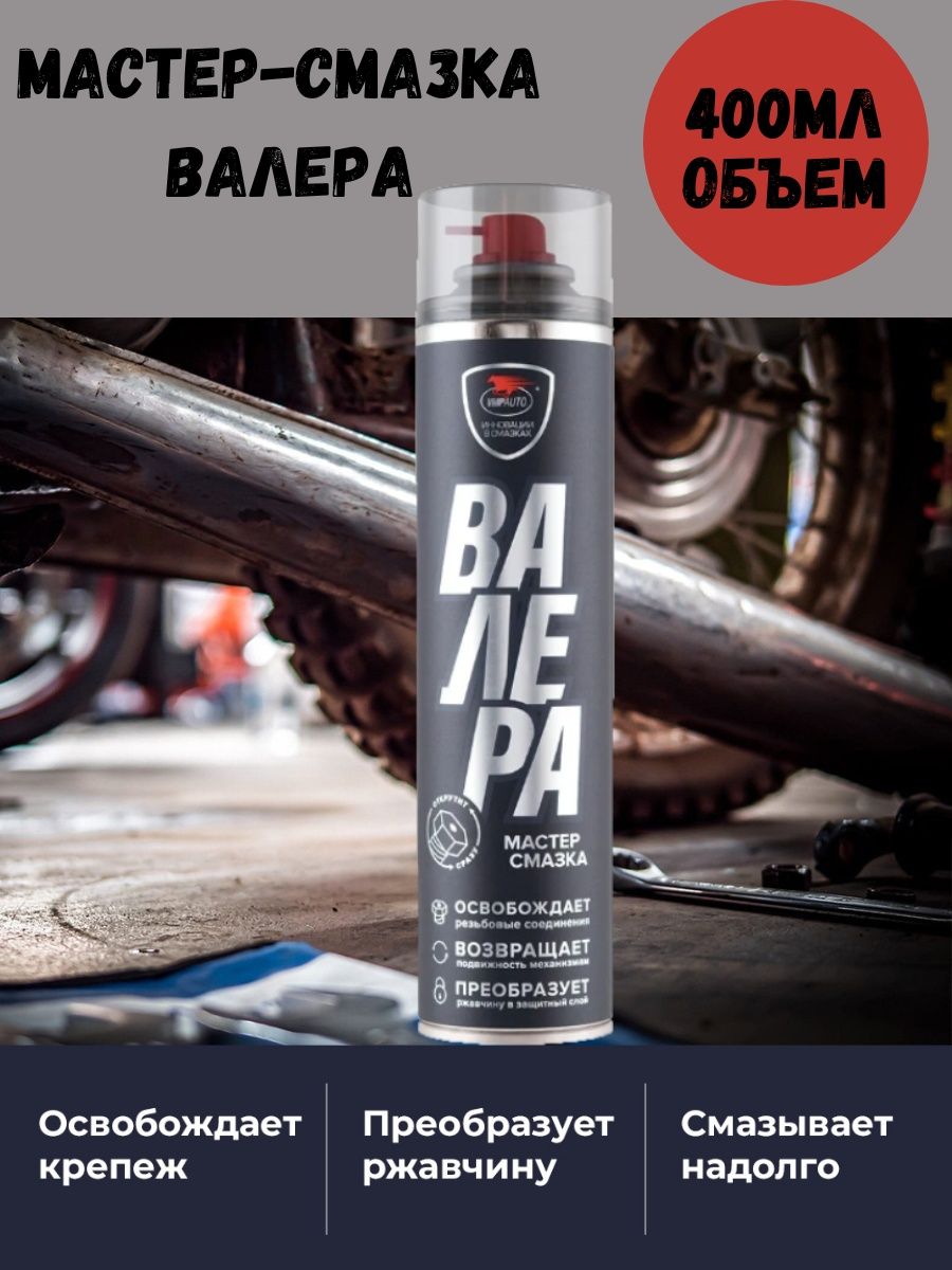 Валера 400мл. Мастер-смазка Валера 400мл. Смазка Валера артикул 400мл. Проникающая смазка Валера. Валера смазка реклама.