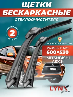 Дворники Mitsubishi ASX I 2010- бескаркасные щетки