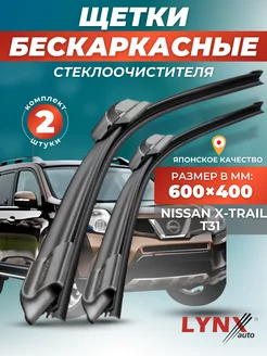 Дворники Nissan X-Trail T31 2007-2014 бескаркасные щетки