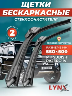 Дворники Mitsubishi Pajero IV 2006- бескаркасные щетки