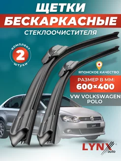 Дворники VW Volkswagen Polo 2010- бескаркасные щетки