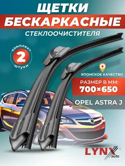 Дворники Opel Astra J 2011-2014 бескаркасные щетки