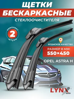 Дворники Opel Astra H 2004-2011 бескаркасные щетки