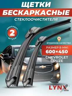 Дворники Chevrolet Cruze I 2008- бескаркасные щетки