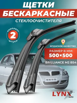 Дворники Brilliance M2 2008-2014 бескаркасные щетки