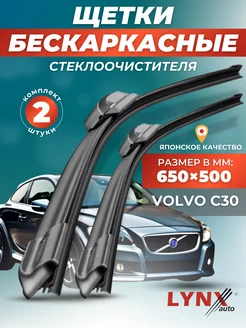 Дворники Volvo C30 I 2006-2013 бескаркасные щетки