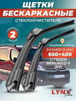 Дворники Citroen Berlingo II 2008-2018 бескаркасные щетки