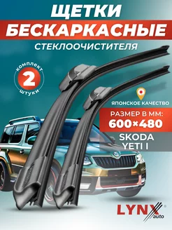 Дворники Skoda Yeti I 2009-2017 бескаркасные щетки