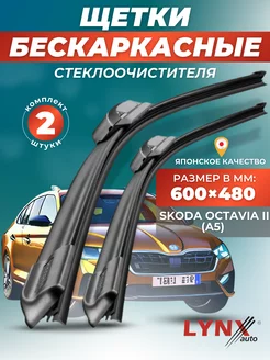 Дворники Skoda Octavia II 2004-2013 бескаркасные щетки