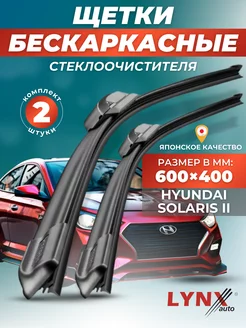 Дворники Hyundai Solaris II 2017- бескаркасные щетки