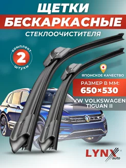 Дворники VW Volkswagen Tiguan II 2017- бескаркасные щетки