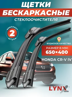 Дворники Honda CR-V IV 2011-2015 бескаркасные щетки