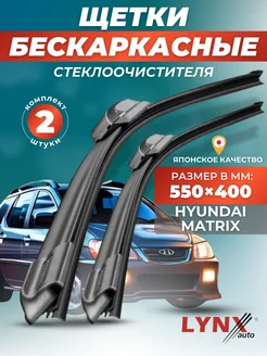 Дворники Hyundai Matrix I 2001-2010 бескаркасные щетки