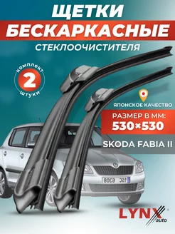 Дворники Skoda Fabia II 2007-2014 бескаркасные щетки