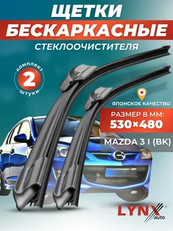 Дворники Mazda 3 I 2003-2008 бескаркасные щетки