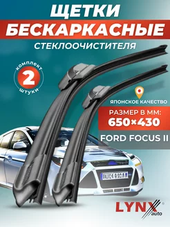 Дворники Ford Focus II 2004-2011 бескаркасные щетки