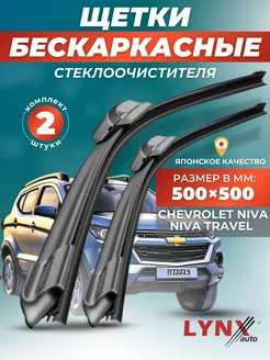 Дворники Chevrolet Niva 2002- бескаркасные щетки