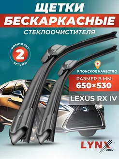 Дворники Lexus RX IV 2015- бескаркасные щетки