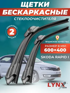 Дворники Skoda Rapid I 2012-2017 бескаркасные щетки