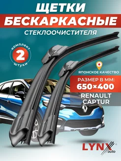 Дворники Рено Каптюр 2016 - 2023 щетки Renault Kaptur