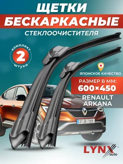 Дворники Renault Arkana (2019-) бескаркасные щетки