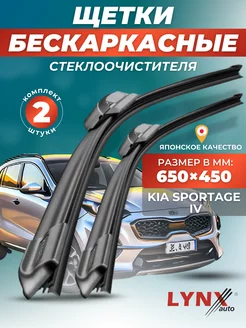 Дворники Kia Sportage IV 2016-2021 бескаркасные щетки