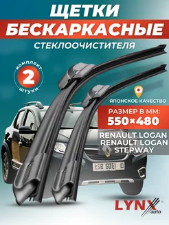 Дворники Renault Logan Stepway 2018- бескаркасные щетки