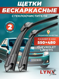 Дворники Chevrolet Lacetti 2004-2013 бескаркасные щетки