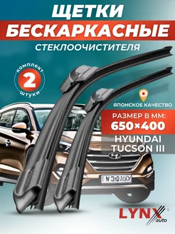 Дворники Hyundai Tucson III 2015-2020 бескаркасные щетки