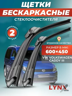 Дворники VW Volkswagen Caddy III 2010-2015 щетки