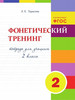 Фонетический тренинг Тетрадь. 2 класс бренд 5 за знания продавец Продавец № 835402