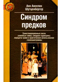 Синдром предков. Трансгенерационные связи, семейные тайны