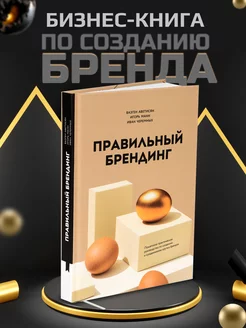 Бизнес-книга по созданию бренда "Правильный брендинг"