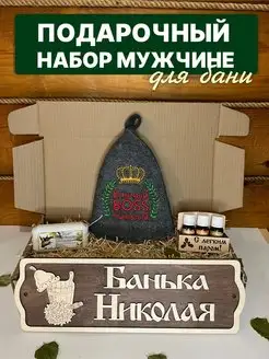 Набор подарочный мужчине для бани Николай