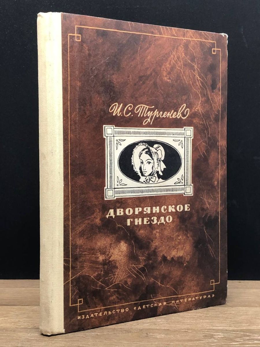 Дворянское гнездо суздаль отзывы. Дворянское гнездо Тургенев. Дворянское гнездо книга.