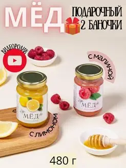 Полезный набор Мёд с Лимоном, Малиной, 2 шт. по 240 г