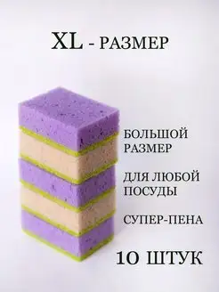 Губки для мытья посуды XL размер 10 штук