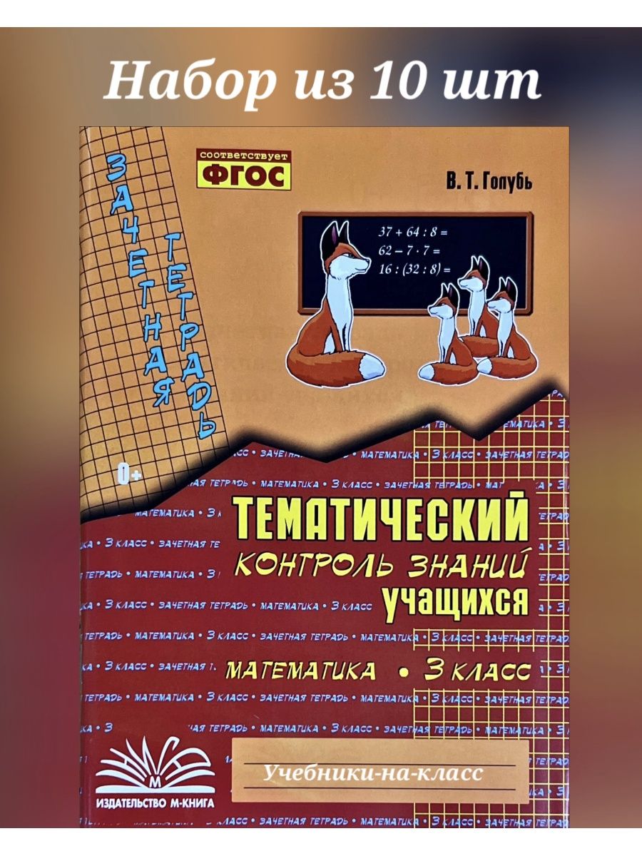 Тематический контроль математика голубь