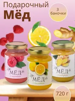 Мёд с Лимоном, Имбирём, Малиной, 3 шт. по 240 г