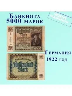 Германия банкнота 5000 марок 1922 год