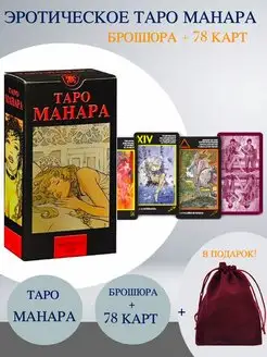 Таро Эротическая Манара + Подарок