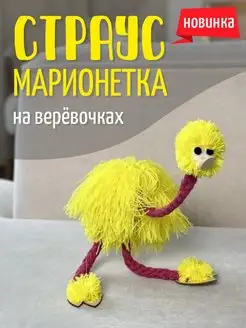 Страус марионетка