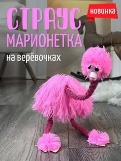 Страус марионетка